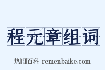 程元章组词是什么意思的图片